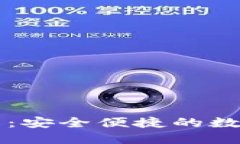 区块链钱包详解：安全便捷的数字资产管理利器