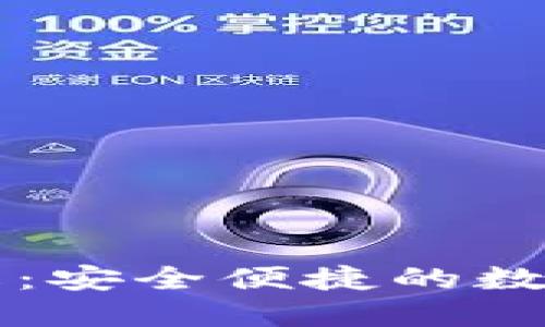 区块链钱包详解：安全便捷的数字资产管理利器