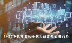 2023年最可靠的冷钱包推荐及使用指南