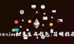 如何使用Tokenim批量生成钱包：简明指南与实用技