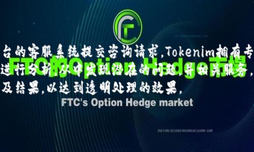 baiotiTokenim国内版：区块链创新与投资的新机遇/baioti

Tokenim, 区块链投资, 国内版, 数字资产管理/guanjianci

### 内容主体大纲

1. **引言**
   - 简要介绍Tokenim及其背景
   - Tokenim在国内市场的出现背景

2. **Tokenim的基本概念**
   - 什么是Tokenim？
   - Tokenim与其他区块链平台的区别

3. **Tokenim国内版的特点**
   - 注册与使用过程
   - 特殊政策与监管要求
   - 安全性与风险控制措施

4. **Tokenim的投资机会**
   - 不同资产类别与投资组合
   - 如何选择优质项目？
   - Tokenim的收益回报率分析

5. **使用Tokenim的优势**
   - 便捷性与用户体验
   - 与传统投资方式的比较
   - 社区与社交功能

6. **市场趋势与未来展望**
   - 当前市场状况分析
   - Tokenim在未来市场中的地位
   - 区块链投资的前景与挑战

7. **用户常见问题解答**
   - 核心问题一
   - 核心问题二
   - 核心问题三
   - 核心问题四
   - 核心问题五
   - 核心问题六
   - 核心问题七

### 详细内容（摘要）

#### 引言

在现今快速发展的科技时代，数字资产管理和区块链投资成为了热门话题。Tokenim作为一家领先的区块链投资平台，不仅助力个人对数字资产进行有效管理，还为众多投资者提供了丰富的投资机会。尤其是在国内市场，Tokenim的出现为广大用户带来了新的机遇和挑战。

#### Tokenim的基本概念

Tokenim是一个结合了区块链技术与投资服务的平台，旨在为用户提供安全、高效的数字资产管理服务。与其他传统的投资平台不同，Tokenim通过区块链技术确保所有交易的透明性和安全性。此外，Tokenim还提供多种资产类别的投资机会，使用户能根据自身需求选择合适的投资组合。

#### Tokenim国内版的特点

Tokenim的国内版在注册和使用过程中遵循一系列特殊的政策和监管要求，以确保用户的安全和合规。在安全性方面，Tokenim采用了多层次的风险控制措施，包括但不限于用户身份验证、资金保管以及交易监控等。

#### Tokenim的投资机会

在Tokenim平台上，用户可以根据自身的风险承受能力选择不同的资产类别进行投资。通过对市场趋势的深入分析，Tokenim团队帮助用户识别潜在的优质项目。同时，平台还提供了详细的收益回报率分析，助力用户进行科学决策。

#### 使用Tokenim的优势

Tokenim提供了一种更为便捷的投资方式，与传统银行投资和股票投资相比，其操作更为简便。而且，Tokenim的社区与社交功能也为用户提供了更多的信息交流与资源共享的机会。

#### 市场趋势与未来展望

当前，中国的区块链市场发展迅速，Tokenim在这其中占据着重要的地位。未来，随着数字资产投资的普及，Tokenim有可能成为行业的领跑者。然而，区块链投资仍面临诸多挑战，包括市场波动性、政策风险等。

#### 用户常见问题解答

在这部分内容中，我们将针对用户在使用Tokenim过程中常见的问题进行详细解答，帮助用户更好地理解平台的使用方法和投资策略。

---

接下来，我们会详细探讨七个相关的问题，每个问题将深入讲解并提供相关信息。

### 问题一：Tokenim是如何保障用户资金安全的？

资金安全保障机制
在数字资产投资中，资金安全始终是用户最关心的问题之一。Tokenim采取了多种措施来保障用户资金的安全性。首先，Tokenim平台通过高强度加密技术确保用户信息和账户的安全性。此外，所有的用户资金都存放在安全的钱包中，并进行多重签名管理，确保没有任何人能够单独提取资金。
此外，Tokenim定期进行安全审计，并与第三方安全机构合作，以检测潜在的安全隐患和漏洞，从而及时采取措施进行修复。同时，平台还会对所有的交易进行实时监控，以识别并防止异常交易的发生。
在用户身份认证方面，Tokenim要求用户完成KYC（了解你的客户）流程，以验证用户的身份与法律合规性。这一措施不仅提高了平台的安全性，也保护了用户的财务安全。

### 问题二：如何在Tokenim上进行有效的投资？

有效的投资策略
在Tokenim上进行投资，用户应遵循一定的策略来确保投资的有效性。首先，用户应根据自身的风险承受能力制定合理的投资组合，避免将所有资金集中在单一资产上。多元化投资可以有效降低风险。
其次，用户需定期关注平台推送的市场分析报告和资产表现。同时，参与Tokenim社区的讨论，与其他投资者交流也有助于获取更多的信息和见解，做出更为科学的投资决策。
用户还可以利用Tokenim提供的工具和数据分析功能，实时跟踪投资产品的表现，从而及时做出调整。务必保持冷静，在面对市场波动时，不要轻易做出决策，以避免情绪化投资造成损失。

### 问题三：Tokenim的投资回报率是多少？

投资回报率分析
Tokenim的投资回报率取决于众多因素，包括市场状况、投资项目的性质以及用户的投资策略。平台上涉及的不同资产类别，其回报率也有所不同。在某些高风险、高回报的项目中，投资者可能会获得较高的回报率，但相应的风险也会相对较大。
为了帮助投资的潜在收益，Tokenim提供了各种资产的历史表现与盈利模型，用户可以通过这些数据进行相应的分析。在制定投资计划时，用户应全面评估自己的目标及相关风险，合理设置投资收益目标。
此外，Tokenim还会定期对其投资产品的回报率进行公示，以确保用户能够透明地获取相关信息。定期的市场分析报告也能为用户的决策提供有益参考。

### 问题四：Tokenim与其他投资方式相比有哪些优势？

投资方式的比较
与传统的投资方式相比，Tokenim提供了更为便捷和灵活的投资选择。首先，Tokenim的数字化平台使得用户可以随时随地进行交易，极大地提高了交易的灵活性。而传统的投资方式通常受限于办公时间和地理位置。
其次，Tokenim利用区块链技术确保交易的透明性和可追溯性，这一特点在传统金融中往往难以实现。用户可以实时查看交易记录，增强了对资金使用情况的掌控能力。
最后，Tokenim为用户提供的社交投资功能，可以让投资者之间建立联系，分享投资经验与策略，形成更为良性的投资生态。这一优势在传统投资市场上是极其稀缺的。

### 问题五：用户在Tokenim上如何选择投资项目？

选择优质投资项目的方法
在Tokenim平台上，用户在选择投资项目时需注意几个关键因素。首先，仔细评估项目团队背景是一项重要的考量。项目团队的专业性与经验直接影响到项目的成功率。
其次，用户应关注项目的白皮书、市场需求分析与竞争对手情况。能够清晰地描述其技术及商业模式的项目更有可能获得投资者的青睐。同时，市场需求的大小与项目的竞争力也是选择时不可忽视的信息。
最后，项目的社区支持情况亦是一大参考标准。一个活跃且稳定的社区通常意味着产品受到广泛认可和良好的用户基础，这些特质可以为项目的长期发展提供支撑。

### 问题六：Tokenim未来的发展方向是什么？

未来发展展望
在未来，Tokenim将继续致力于区块链技术的创新与发展。随着数字资产市场的不断扩大，Tokenim计划推出更多的投资产品和服务，以满足不同类型投资者的需求。同时，Tokenim也在积极探索与其他金融产品的组合，如DeFi（去中心化金融）等领域，以提升平台的综合竞争力。
平台安全性会继续是Tokenim的重要发展方向。为了应对日益复杂的安全挑战，Tokenim将与全球顶级的安全技术公司进行合作，不断提升系统的安全防护能力。这种前瞻性的安全措施将有助于进一步赢得用户的信任。
此外，Tokenim还计划加强其社群建设，努力形成一个健康积极的投资环境，鼓励用户分享经验与见解，以打造一个真实的社区文化，进一步促进平台的发展。

### 问题七：Tokenim如何处理用户的投诉与问题？

投诉与问题处理机制
Tokenim非常重视用户的反馈与投诉，这对于平台的与改进具有重要意义。用户在使用过程中如遇到任何问题，可以通过平台的客服系统提交咨询请求。Tokenim拥有专业的客服团队，负责及时响应用户的需求。
客服人员会根据问题的复杂程度，迅速将其分类处理，确保用户的问题得到妥善解决。同时，平台会记录用户的反馈，并定期进行分析，从中发现潜在的问题，并相关服务。
对于涉及资金安全的投诉，Tokenim将优先处理，并采取必要措施保护用户的利益。平台也会定期发布用户投诉处理的进展及结果，以达到透明处理的效果。

通过以上的详细解答，相信用户对Tokenim国内版的各个方面将有更全面的了解，从而帮助他们做出更明智的投资决策。