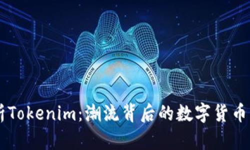 深入解析Tokenim:潮流背后的数字货币社交平台
