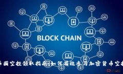 bige币圈空投领取指南：如何有效参与加密货币空