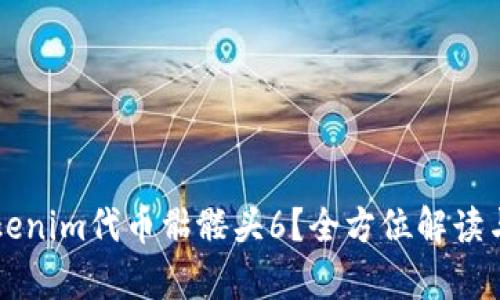 什么是Tokenim代币骷髅头6？全方位解读与前景展望
