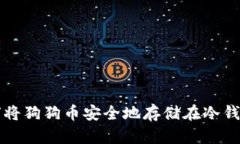 如何将狗狗币安全地存储在冷钱包中