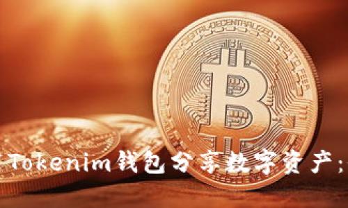 如何使用Tokenim钱包分享数字资产:全面指南