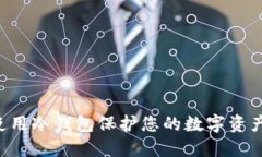 如何安全使用冷钱包保护您的数字资产：新手指