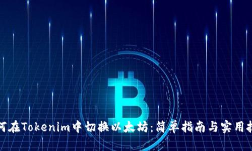 如何在Tokenim中切换以太坊:简单指南与实用技巧