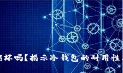 冷钱包会损坏吗？揭示冷钱包的耐用性与保护措