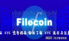 比特派 KYC 完整指南：轻松了解 KYC 流程与注意事