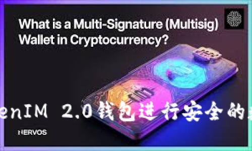 如何使用TokenIM 2.0钱包进行安全的数字资产管理