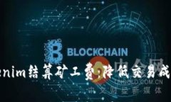 全面解析Tokenim结算矿工费：降低交易成本的最佳