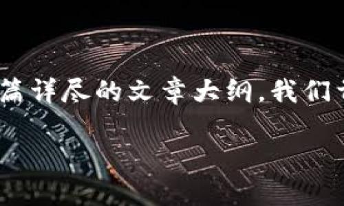 为了帮助您理解Tokenim和比特币私钥之间的关系，并为您提供一篇详尽的文章大纲，我们首先需要构建一个适合于大众用户且对友好的，以及相关的关键词。

Tokenim：了解比特币私钥的秘密与安全性