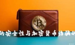 冷钱包的安全性与加密货币诈骗的隐秘性