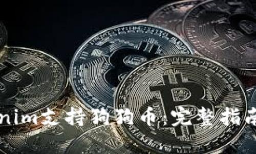 ### Tokenim支持狗狗币:完整指南与相关信息