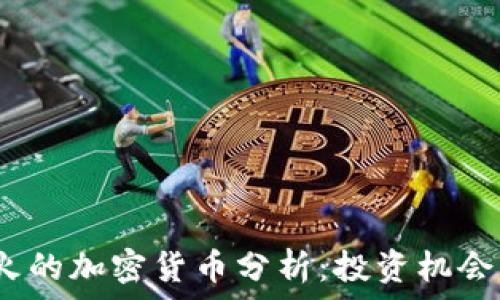   
2023年最火的加密货币分析：投资机会与市场趋势