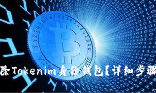 如何安全删除Tokenim身份钱包？详细步骤与注意事项