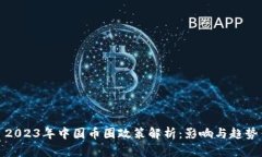2023年中国币圈政策解析：影响与趋势