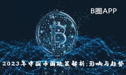 2023年中国币圈政策解析：影响与趋势