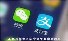 小狐钱包中文版官方下载安装指南