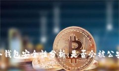 USDT冷钱包安全性分析：是否会被公安冻结？