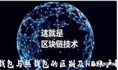 冷钱包与热钱包的区别及HD账户解析