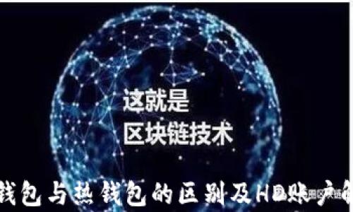 
冷钱包与热钱包的区别及HD账户解析