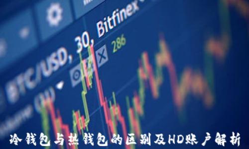 
冷钱包与热钱包的区别及HD账户解析