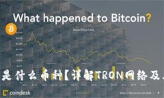 : TRX是什么币种？详解TRON网络及其应用