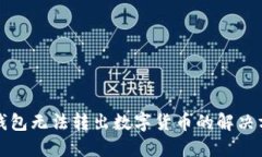 冷钱包无法转出数字货币的解决方案