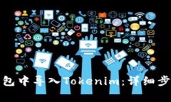 如何在官方钱包中导入Tokenim：详细步骤与注意事