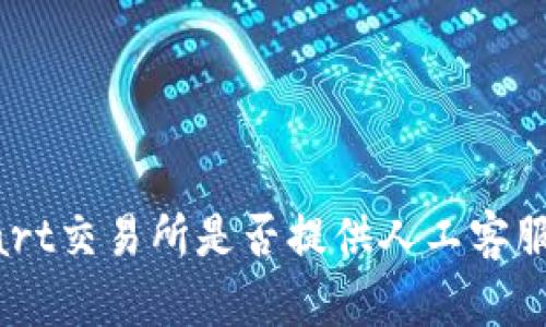 BitMart交易所是否提供人工客服服务？