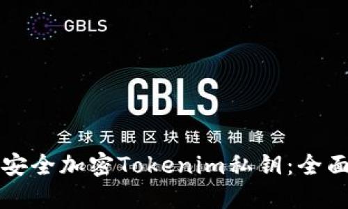 如何安全加密Tokenim私钥：全面指南