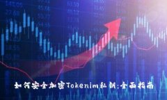 如何安全加密Tokenim私钥：全面指南