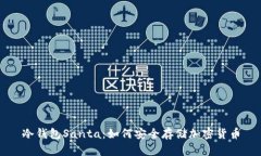 冷钱包Santa：如何安全存储加密货币