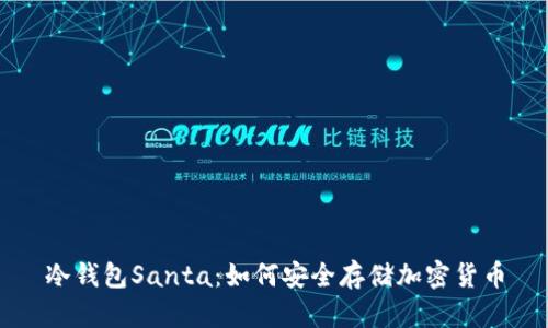 冷钱包Santa：如何安全存储加密货币