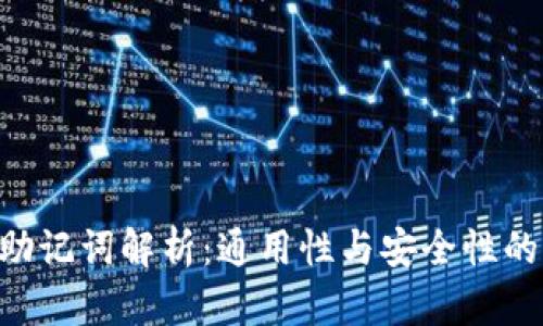 ETH钱包助记词解析：通用性与安全性的全面探讨