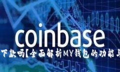 MY钱包能下款吗？全面解析MY钱包的功能与使用策
