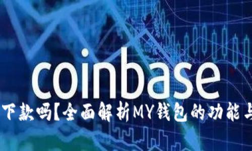 MY钱包能下款吗？全面解析MY钱包的功能与使用策略