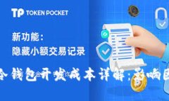 去中心化冷钱包开发成本详解：影响因素与策略