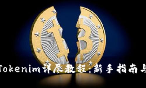 数字钱包Tokenim详尽教程:新手指南与实用技巧