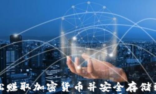 
如何轻松赚取加密货币并安全存储到冷钱包