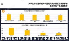 如何轻松赚取加密货币并安全存储到冷钱包
