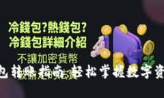 MetaMask钱包转账指南：轻松掌握数字资产的安全转