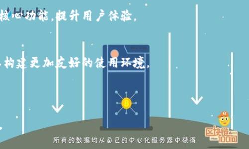   Tokenim官方免费下载：便捷保障的区块链项目助力工具 / 

 guanjianci Tokenim, 区块链, 官方下载, 数字资产 /guanjianci 

## 内容主体大纲

1. 什么是Tokenim？
   - Tokenim的定义
   - Tokenim的主要功能
   - Tokenim的应用场景

2. Tokenim的官方免费下载
   - 下载方式和渠道
   - 安卓和iOS的差异
   - 下载时需要注意的安全事项

3. Tokenim的使用指导
   - 如何创建账号
   - 用户界面概述
   - 日常功能使用

4. Tokenim的安全性
   - Tokenim的数据保护措施
   - 如何防范网络诈骗
   - 用户的安全责任

5. Tokenim的客户支持
   - 官方支持渠道
   - 常见问题解答
   - 用户反馈与建议

6. Tokenim与其他区块链工具的比较
   - Tokenim与Wallet的功能对比
   - Tokenim与其他管理工具的优劣势

7. Tokenim的未来发展趋势
   - 当前市场状况预测
   - Tokenim的技术创新
   - 用户呼声的反映

---

## 1. 什么是Tokenim？

Tokenim的定义
Tokenim是一个集成化的区块链项目管理与数字资产管理工具，旨在帮助用户方便地进行数字货币的管理与投资。它通过创新的技术手段，提供用户友好的界面，让用户能够轻松地跟踪和管理他们的加密资产。

Tokenim的主要功能
Tokenim的主要功能包括资产管理、交易监控、项目分析和市场动态推送。用户可以在App中实时查看自己的数字资产状况，进行交易和投资决策，获取最新的市场信息。

Tokenim的应用场景
Tokenim的应用场景主要包括但不限于个人投资者、机构投资者和项目方。无论是普通用户进行资产管理，还是机构希望评估区块链项目，Tokenim都能提供有效的支持。

## 2. Tokenim的官方免费下载

下载方式和渠道
用户可以通过官方主页、APP STORE或Google Play等多个渠道进行Tokenim的下载安装。确保下载来源的正规性非常重要，以避免未授权的应用对用户资产造成威胁。

安卓和iOS的差异
虽然安卓和iOS各自的应用版本提供的基本功能相似，但在操作界面和用户体验上会有所不同。此外，由于系统限制，一些高级功能可能在不同平台上存在差异。

下载时需要注意的安全事项
用户在下载Tokenim时应注意确认下载链接的安全性，避免进入钓鱼网站。同时，建议用户在安装后及时更新到最新版本，以确保获取最新的安全补丁和功能。

## 3. Tokenim的使用指导

如何创建账号
用户可以通过Email注册或社交媒体账号快捷登录来创建Tokenim账号。创建过程简单明了，注册后用户可以选择设置2FA双重认证来提升安全系数。

用户界面概述
Tokenim的用户界面友好直观，导航栏分为几个主要板块，包括资产管理、市场信息、账户设置等，各个功能模块的布局合理，便于用户快速上手。

日常功能使用
在日常使用中，用户可以方便地进行资产的查看和监控，可以设置价格提醒、交易记录查看、资产收益统计等，确保用户随时掌握市场动态。

## 4. Tokenim的安全性

Tokenim的数据保护措施
Tokenim采取多重加密技术和防火墙技术保护用户数据，确保用户的敏感信息安全不被泄露。此外，Tokenim还进行定期的安全审计，以保障平台的整体安全性。

如何防范网络诈骗
用户在使用Tokenim过程中，应提升警觉性，注意识别钓鱼信息和诈骗活动，官方不向用户索取敏感信息，用户应对可疑信息保持警惕。

用户的安全责任
虽然Tokenim提供了一系列安全措施，但用户个人的行为也至关重要。用户应定期更新密码，切勿与他人分享账户信息，定期检查账户活动，确保自己的账户安全。

## 5. Tokenim的客户支持

官方支持渠道
用户在使用Tokenim的过程中如果遇到问题，可以通过官方的客服邮箱或者在线技术支持系统联系到专业的支持团队，获取及时的帮助和反馈。

常见问题解答
Tokenim的官方网站上会设置FAQ板块，解答一些常见问题，帮助用户快速找到解决方案，提升用户体验。

用户反馈与建议
Tokenim重视用户的反馈和建议，开启了用户问卷调查和建议收集通道，旨在不断改进产品，以满足用户的需求和市场变化。

## 6. Tokenim与其他区块链工具的比较

Tokenim与Wallet的功能对比
虽然Tokenim和许多钱包应用在核心功能上如资产存储、交易等相似，但Tokenim更强调项目管理、信息分析，可以帮助用户做出更全面的投资决策。

Tokenim与其他管理工具的优劣势
各区块链管理工具有各自特点，Tokenim的优势在于提供全面的信息分析与市场跟踪，劣势在于过于复杂的功能对新手用户可能产生学习门槛。

## 7. Tokenim的未来发展趋势

当前市场状况预测
通过对区块链市场整体状况的分析，未来Tokenim在针对企业服务和大数据分析等领域会有更大的增长潜力。

Tokenim的技术创新
随着技术的不断演进，Tokenim将结合先进的人工智能和区块链技术，持续更新其核心功能，提升用户体验。

用户呼声的反映
在产品发展中，Tokenim会主动采纳用户建议，基于用户的需求功能和界面布局，以构建更加友好的使用环境。

---

接下来，我将围绕上述内容，每个章节详细展开，以确保整体字数达到3600字以上。