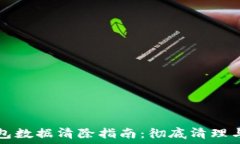   小狐狸钱包数据清除指南：彻底清理与重置方法