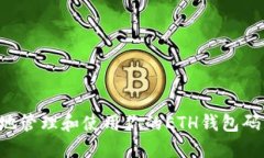 如何安全地管理和使用你的ETH钱包码：完整指南