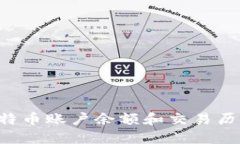 如何查看比特币账户余额和交易历史：新手指南