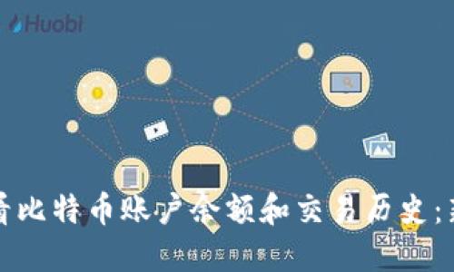 如何查看比特币账户余额和交易历史：新手指南