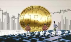 如何防止Trust钱包被盗：保护加密资产的全方位指